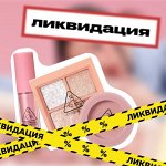 ЛИКВИДАЦИЯ 3CE: выгодный макияж