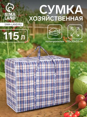 Сумка хоз. 56920 Клетка 70*30*55, синий 169949