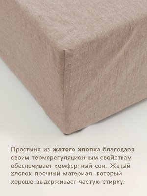 Простыня на резинке SL Home "Деним" 160*200+30 см, цв.бежевый, 100% жатый хлопок
