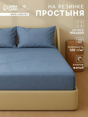 Простыня на резинке SL Home "Деним" 160*200+30 см, цв.синий, 100% жатый хлопок
