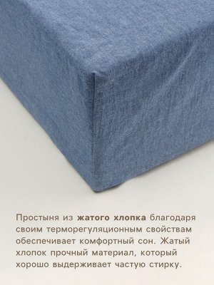 Простыня на резинке SL Home "Деним" 160*200+30 см, цв.синий, 100% жатый хлопок