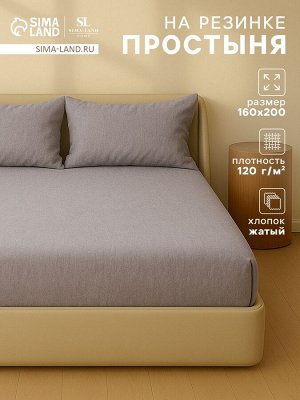 Простыня на резинке SL Home "Деним" 160*200+30 см, цв.серый, 100% жатый хлопок
