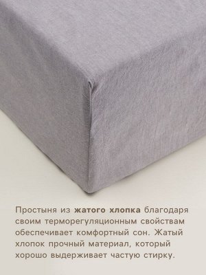 Простыня на резинке SL Home "Деним" 160*200+30 см, цв.серый, 100% жатый хлопок