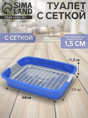 Туалет с сеткой, 44х33х11,5 см, синий/серый