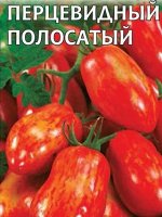 Томат Перцевидный полосатый 0,1 г  б/п