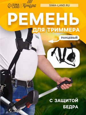Ремень для триммера ТУНДРА, ранцевый, с защитой бедра