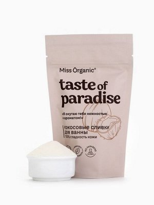 Кокосовые сливки для ванны 100% гладкость кожи TASTE OF PARADISE серии Miss Organic, 200 г