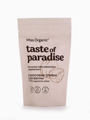 Кокосовые сливки для ванны 100% гладкость кожи TASTE OF PARADISE серии Miss Organic, 200 г