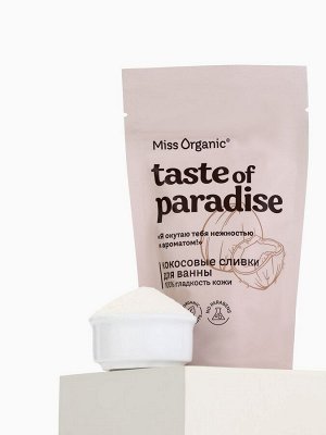 Кокосовые сливки для ванны 100% гладкость кожи TASTE OF PARADISE серии Miss Organic, 200 г