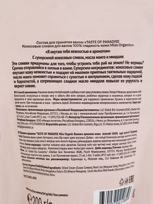 Кокосовые сливки для ванны 100% гладкость кожи TASTE OF PARADISE серии Miss Organic, 200 г