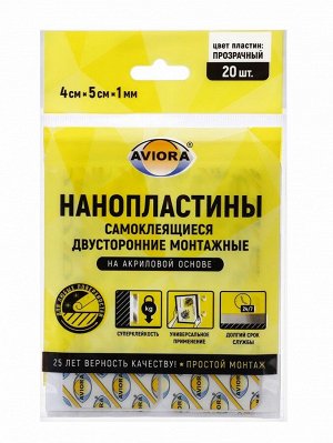 Самоклеящиеся двусторонние монтажные пластины, 1 мм x 4 см x 5 см, AVIORA, 20 пластин/уп