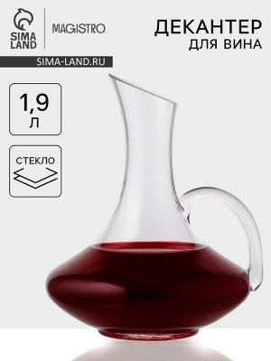 Декантер Magistro «Мэрло», 1.9 л, с ручкой, стекло, прозрачный