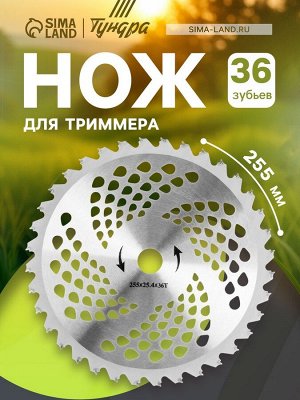 Нож для триммера ТУНДРА, 255x25.4 мм, 36 зубьев