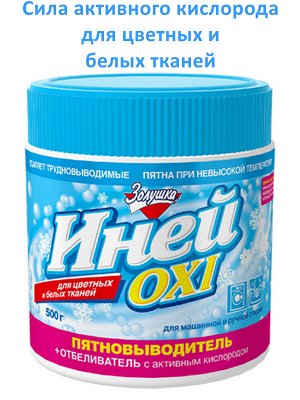 Пятновыводитель отбеливатель ИНЕЙ OXI кислородный для цветных и белых тканей 500г (