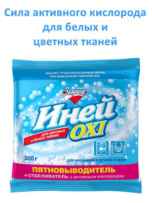 Пятновыводитель отбеливатель ИНЕЙ OXI кислородный для цветных и белых тканей 300г (