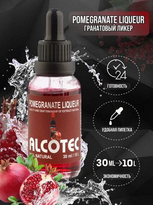 Эссенция Alcotec Pomegranate Liqueur (Гранатовый ликер) на 10л