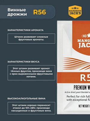 Винные дрожжи Mangrove Jack&#039;s &quot;R56&quot;, 8 (красное вино)