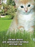 Трава для кошек Скакун 10 г  б/п с евроотв.
