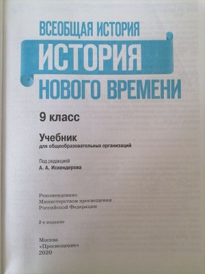 Учебник История нового времени 9 класс Всеобщая история