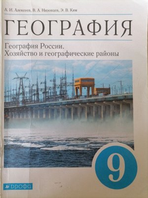 Учебник География 9 класс Алексеев Низовцев Ким 2021