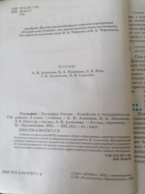 Учебник География 9 класс Алексеев Низовцев Ким 2021