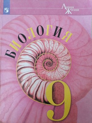 Учебник Биология 9 класс Пасечник