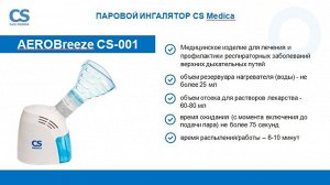 Паровой ингалятор CS Medica AEROBreeze CS-001