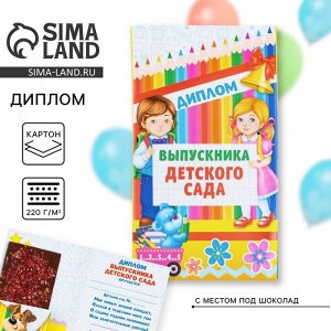 Диплом с местом под шоколад на Выпускной «Выпускника детского сада», 220 гр/ кв. м