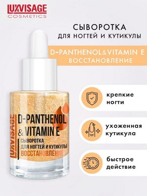 LUXVISAGE Лечение д/ногтей  Сыворотка для ногтей и кутикулы D-PANTHENOL & VITAMIN E восстановление 10г НОВИНКА!
