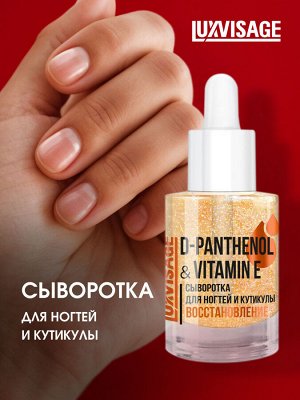 LUXVISAGE Лечение д/ногтей  Сыворотка для ногтей и кутикулы D-PANTHENOL & VITAMIN E восстановление 10г НОВИНКА!