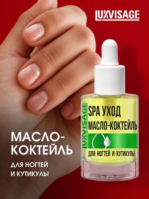 LUXVISAGE Лечение д/ногтей МАСЛО-КОКТЕЙЛЬ ДЛЯ НОГТЕЙ И КУТИКУЛЫ SPA УХОД 9г