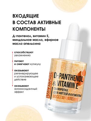 LUXVISAGE Лечение д/ногтей  Сыворотка для ногтей и кутикулы D-PANTHENOL & VITAMIN E восстановление 10г НОВИНКА!