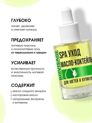 LUXVISAGE Лечение д/ногтей МАСЛО-КОКТЕЙЛЬ ДЛЯ НОГТЕЙ И КУТИКУЛЫ SPA УХОД 9г