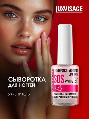 LUXVISAGE Лечение д/ногтей Сыворотка для ногтей SOS 9в1 9г