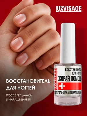 LUXVISAGE Лечение д/ногтей Восстановитель Скорая Помощь 9г