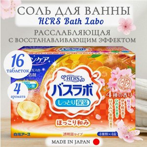 HERS Bath Labo" Увл. соль д/ванны...(вишня, гёкан, кипарис, мёд), 45 гр.*12 табл.
