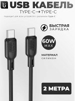 USB кабель Borofone Type-C - Type-C Fast Charging Data Cable 60W, 2 м