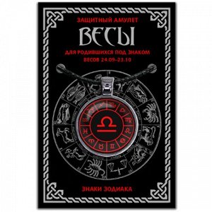 ALE0607 Амулет Знаки Зодиака - Весы