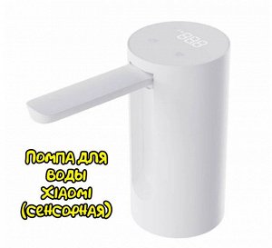 Сенсорная помпа для воды Xiaomi Water Pump Youth Edition XD-ZDSSQ01