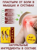 Пластырь от боли в мышцах и суставах 8 штук