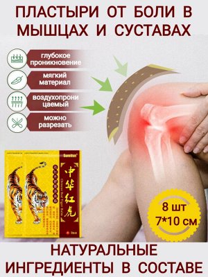 Пластырь от боли в мышцах и суставах 8 штук