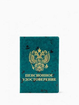 Обложка для пенсионного удостоверения, с гербом РФ, с тиснением, зелёная