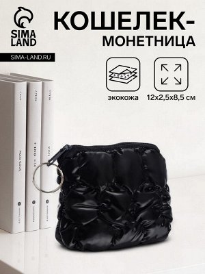 Кошелёк-монетница на молнии, 12x2.5x8.5 см, мягкий, чёрный