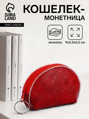 Кошелёк-монетница на молнии, 9x2.5x6.5 см, красный