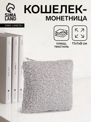 Кошелёк-монетница на молнии 11x1x8 см, плюшевый, серый