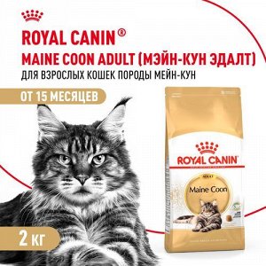 Royal Canin для кошек Adult Maine Coon для мейн кунов 2кг