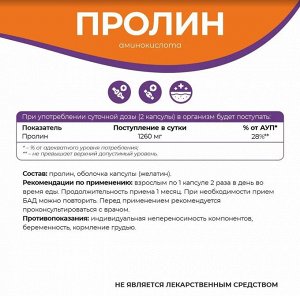 Пролин L-Пролин NaturalSphere 90 капсул