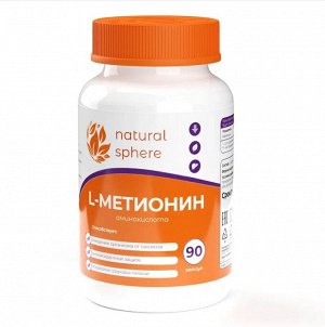 Метионин L-Метионин NaturalSphere 90 капсул