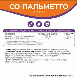 Со Пальметто Saw Palmetto Для мужского здоровья NaturalSphere 90 капсул