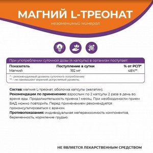Магний L-треонат Магния хелат NaturalSphere 90 капсул